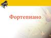 История фортепиано