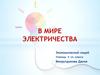 В мире электричества