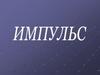 Импульс