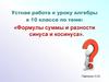 Формулы суммы и разности синуса и косинуса