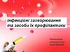 Інфекційні хвороби та засоби їх профілактики. 9 клас