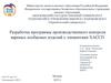 Программа производственного контроля вареных колбасных изделий с элементами ХАССП