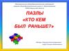 Пазлы «Кто кем был раньше?»