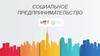 Социальное предпринимательство