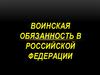 Воинская обязанность в Российской Федерации