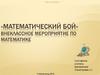 Математический бой. Внеклассное мероприятие по математике