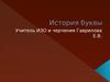 История буквы