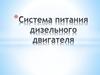 Система питания дизельного двигателя