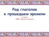 Род глаголов в прошедшем времени. 3 класс
