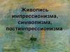 Живопись импрессионизма, символизма, постимпрессионизма