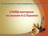 Викторина по сказкам Пушкина А.С