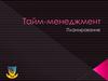 Планирование. Тайм-менеджмент