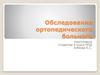 Обследование ортопедического больного
