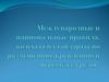Международные и национальные правила, кодексы и стандарты по размещению, креплению и перевозке грузов