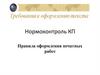 Нормоконтроль КП. Правила оформления печатных работ