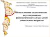 Использование дидактических игр для развития фонематического слуха у детей дошкольного возраста