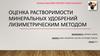 Оценка растворимости минеральных удобрений лизиметрическим методом