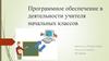 Программное обеспечение в деятельности учителя начальных классов