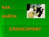 Как найти спонсоров