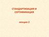 Стандартизация и сертификация. Лекция 2