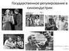 Государственное регулирование в киноиндустрии
