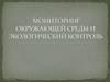 Мониторинг окружающей среды и экологический контроль