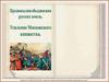 Предпосылки объединения Руси. Усиление Московского княжества
