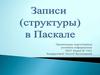 Записи в Паскале