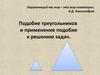 Подобие треугольников и применение подобия к решению задач