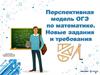 Перспективная модель ОГЭ-2020 по математике