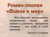 Роман-эпопея «Война и мир»
