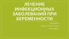Лечение инфекционных заболеваний при беременности