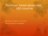 Російські лікарі-філософи ХІХ століття