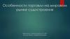 Особенности торговли на мировом рынке судостроения
