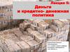 Деньги и кредитно- денежная политика. Лекция 5