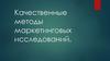 Качественные методы маркетинговых исследований