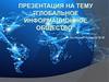 Глобальное информационное общество