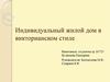 Индивидуальный жилой дом в викторианском стиле