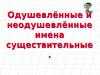 Одушевлённые и неодушевлённые имена существительные