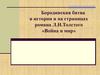 Бородинская битва в истории и на страницах романа Л.Н.Толстого «Война и мир»