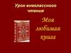A. Волков "Волшебник изумрудного города". Моя любимая книга