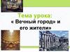 «Вечный город» и его жители
