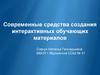 Современные средства создания интерактивных обучающих материалов