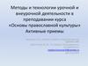 Методы и технологии урочной и внеурочной деятельности в преподавании курса «Основы православной культуры»