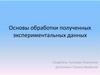Основы обработки полученных экспериментальных данных