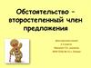 Обстоятельство – второстепенный член предложения