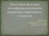 Фоновые психофизиологические параметры современных студентов