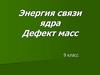 Энергия связи ядра. Дефект масс. 9 класс