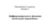 Дифференцируемость функции нескольких переменных. Лекция 3
