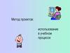 Метод проектов: использование в учебном процессе